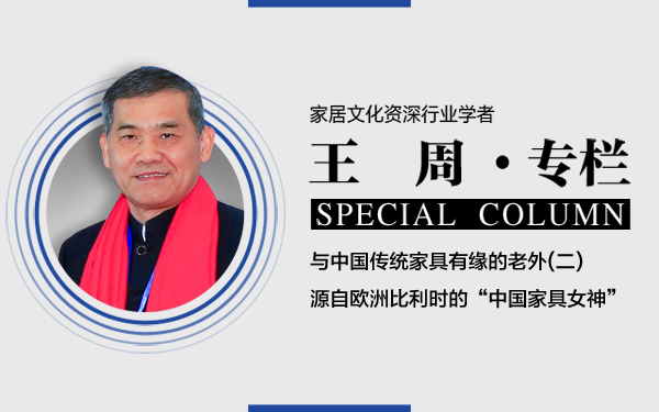 续：与中国传统家具有缘的老外(一)： 专卖屏风的玛莉娅二、源自欧洲比利时的“中国家具女神”上文提及，笔者在香港家庭用品展上，与巴西资深家居媒体人父子俩塔尔索·乔...