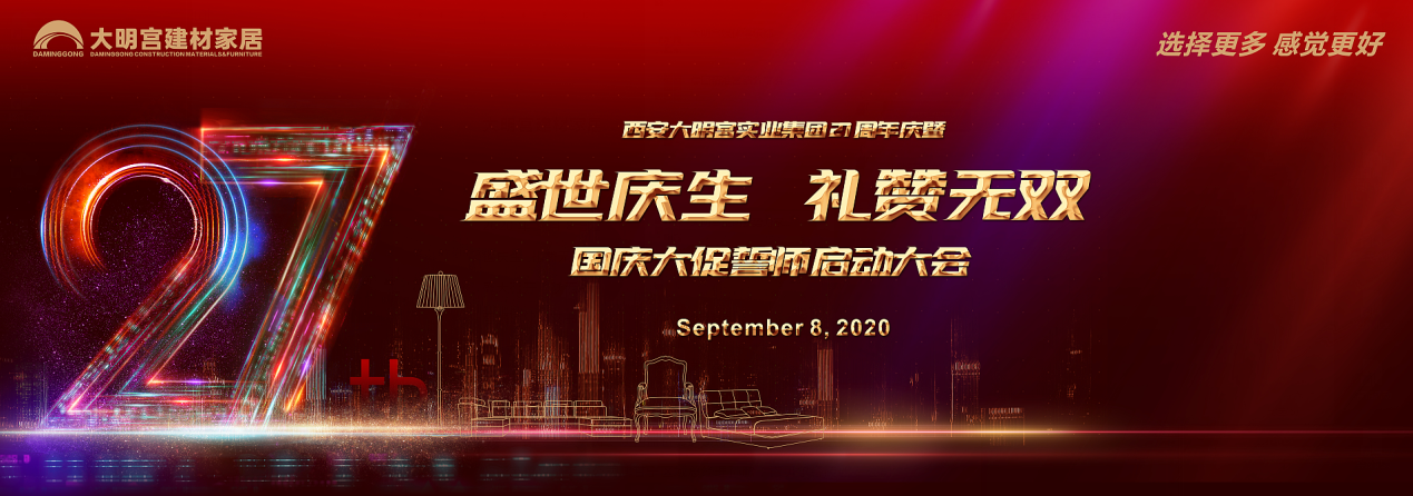 2020年9月8日上午9:30，西安大明宫实业集团27周年庆暨“盛世庆生 礼赞无双”国庆大促誓师启动大会在大明宫建材家居· 钻石店盛大召开！陕西省消费者协会副秘...