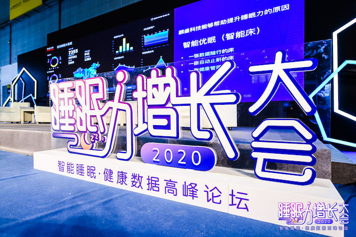 9月9日，由麒盛科技、红星美凯龙联合举办的“睡眠力增长大会”2020智能睡眠健康数据高峰论坛落地国家会展中心第46届CIFF。