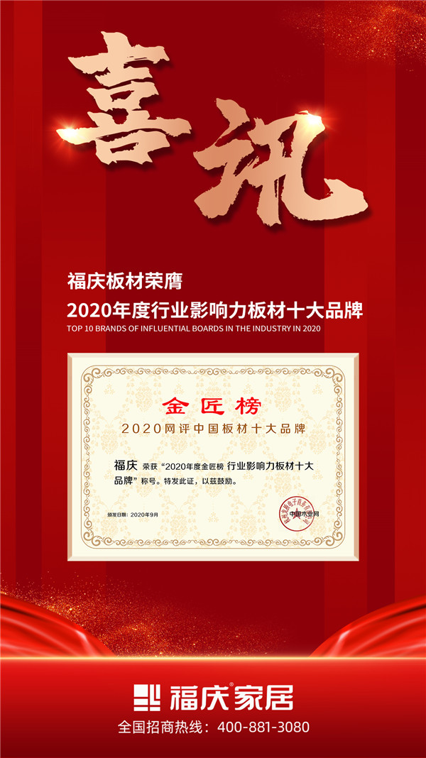 9月1日，由中国木业网举办的『2020年中国板材“金匠榜”』的网络评选活动正式发榜，福庆斩获“行业影响力板材十大品牌”荣誉。该活动旨在为消费者宣传优质板材品牌，...