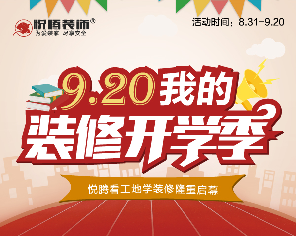 又是一年开学季孩子们在家长的殷殷期盼中进入校园学习新知识开启他们精彩的人生当学习遇到问题，他们可以向老师请教答案而当我们家里装修遇见问题又该怎么办呢？别着急，悦...