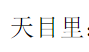 天目里:集人文山水为一体,打造多元生态空间为打造综合性园区,慧展科技(杭州)有限公司应用多元业态新概念,开发了名为“天目里”的城市商业&艺术综合体项目,该项目地...