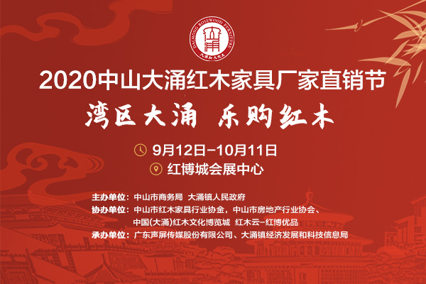 9月12日，“湾区大涌 乐购红木”2020中山大涌红木家具厂家直销节在大涌镇红博城六楼高峰论坛中心正式启动。2020中山大涌红木家具厂家直销节启动仪式现场本次直...