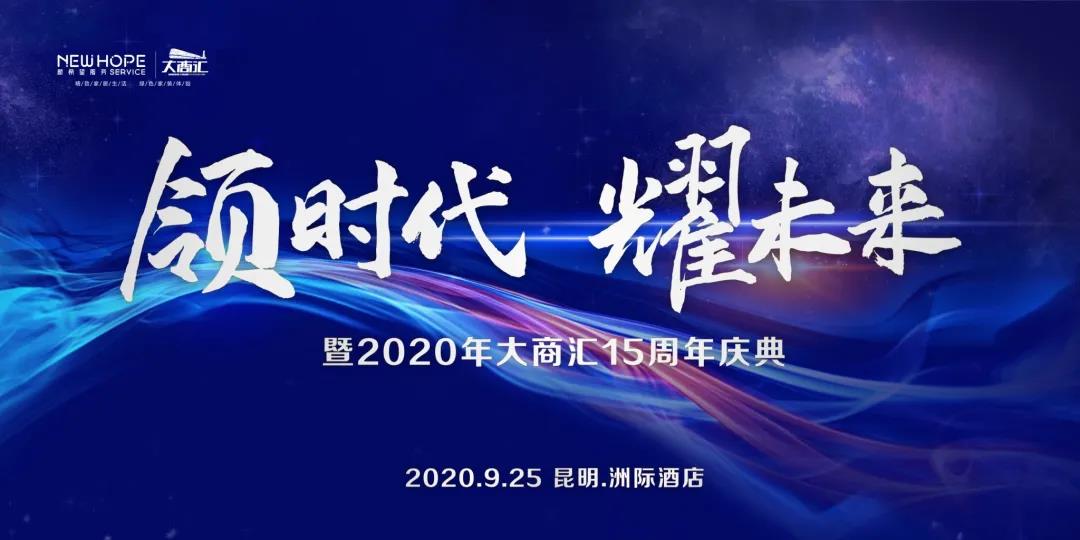 9月，一场云南家居行业的超级盛宴正悄然来临，云南家居商贸领军品牌昆明大商汇，即将在9月25日举办主题为“领时代，耀未来”的15周年庆典。这场云集业内知名大咖及媒...