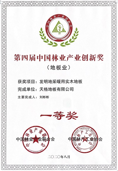 　　近日，在第23届中国地板行业高峰论坛上，天格凭借着“发明地采暖用实木地板”，带动中国地板行业转型升级的突出成就，荣获“第四届中国林业产业创新一等奖”。无独有...