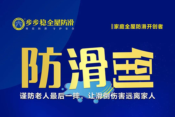 　　时代在发展，消费者的需求在变化，但是总有一些需求是持久性的，尤其是人类的衣食住行，与生活息息相关的创业领域和项目往往都不会过时，比如居家安全领域的瓷砖防滑项...