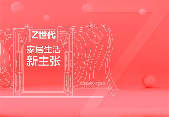 据企鹅智库发布的《2019“Z世代”消费力白皮书》预测，到2020年“Z世代”将占据整体消费力的40％，成为家居消费新主力。都说“得年轻人者得天下”，抓住“Z世...