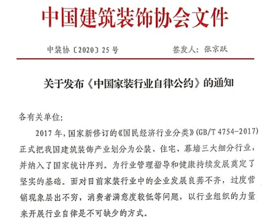 2020年9月8日，由中国建筑装饰协会住宅装饰装修和部品产业分会组织编制的《中国家装行业自律公约》（以下简称《公约》）正式发布。这份《中国家装行业自律公约》针对...