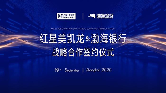 2020年9月19日，红星美凯龙控股集团有限公司与渤海银行股份有限公司上海分行在上海红星美凯龙全球1号店签署战略合作框架协议，以共同建设“金融新生态”为愿景，在...
