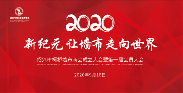 【腾讯家居墙布窗帘频道 记者：竹生】9月18日下午三时，绍兴市柯桥区墙布商会成立大会暨第一届会员大会在柯桥鉴湖酒店隆重举行。来自省市有关单位领导、各界人士及省内...