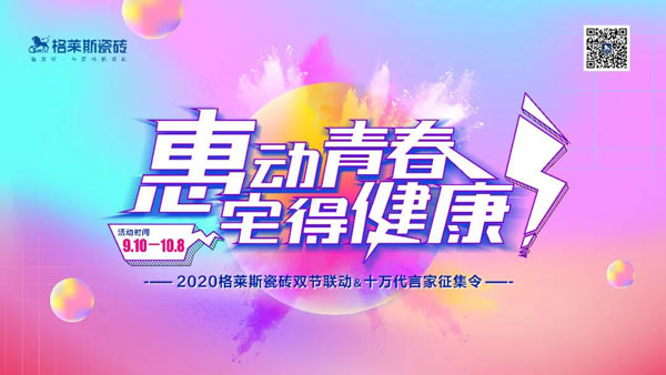 9月10日--10月8日, 格莱斯瓷砖发起以“惠动青春，宅得健康”为主题的大型钜惠活动。