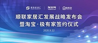 2020年9月22日，顺联家居汇在300多名商家的见证下，正式发布了五年运营发展战略规划。同时，顺联家居汇数字化运营正式拉开了帷幕，随后与淘宝·极有家进行了简单...