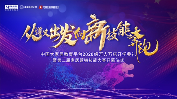 　从遵义出发，向新技能奔跑。2020年9月18日，在“九一八”事件的89周年纪念日，在革命的转折点——遵义，中国大家居教育平台2020级万人万店开学典礼暨第二届...