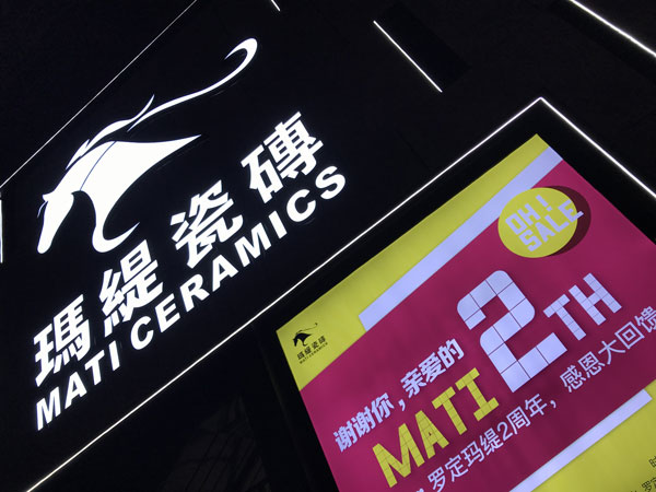 9月18日晚，由罗定玛缇瓷砖、玛缇总部联合主办的“谢谢你 亲爱的·罗定玛缇瓷砖2周年老客户红酒夜宴”活动在罗定玛缇旗舰店内举行。