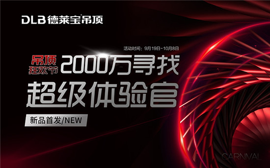 以开天之勇，造行业精粹之物，举全国之力，立时代先行之魄。9月19日—10月8日，德莱宝吊顶狂欢节，携取暖新物种T9涡轮增压浴室暖空调跨界来袭，共襄盛“惠”总部操...