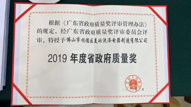 今年2月，美的厨热洗涤电器斩获2019年度广东省政府质量奖，作为家电行业的领军者，美的的专业实力再次获得了省政府的高度认可！广东省政府质量奖作为广东省一级质量奖...