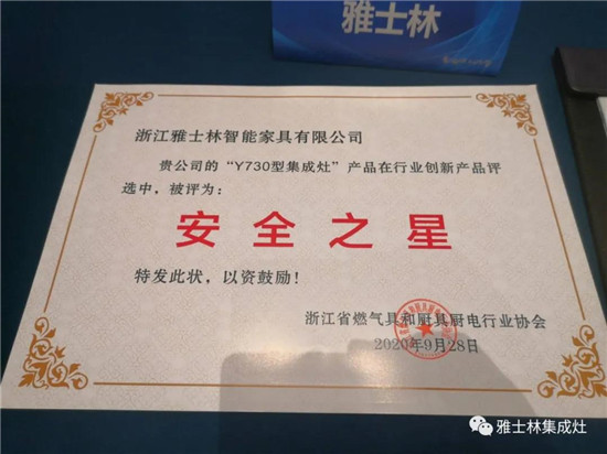 9月28日，浙江省燃气具和厨具厨电行业协会2020年年会暨四届二次会员大会在浙江宁海召开，集成灶十大排行榜浙江雅士林智能家居有限公司受邀参加，中国集成灶十大品牌...