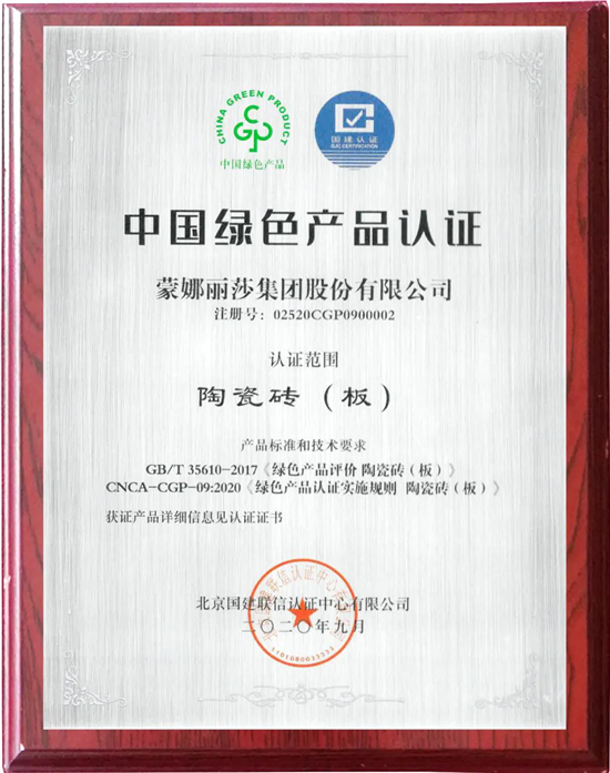 2020年9月28日，“绿色产品认证与标识宣传周”活动在北京启动，本次蒙娜丽莎瓷砖官网活动由国家市场监管总局认证监管司主办，是绿色产品认证与标识体系建设过程中的...