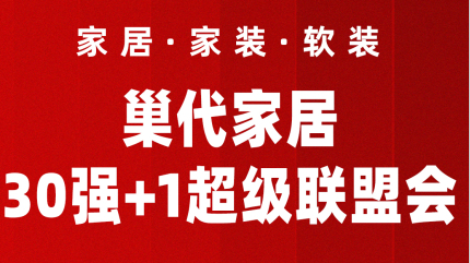 假期出行，似乎到处都被巢代家居的广告刷屏了。公交站台，户外广告位，小区门口...到处都是巢代家居活动信息的身影。本次活动，巢代家居联合了30+1家知名品牌，活动...