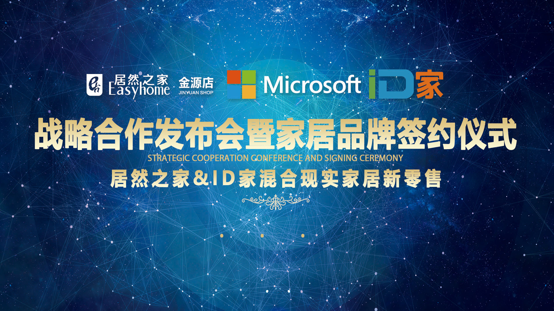 2020年10月1日，在这个举国同庆的日子里，ID家与居然之家隆重举行了混合现实新零售战略合作发布会暨家居品牌签约仪式，双方将展开全方位深入合作，携手推动家居行...