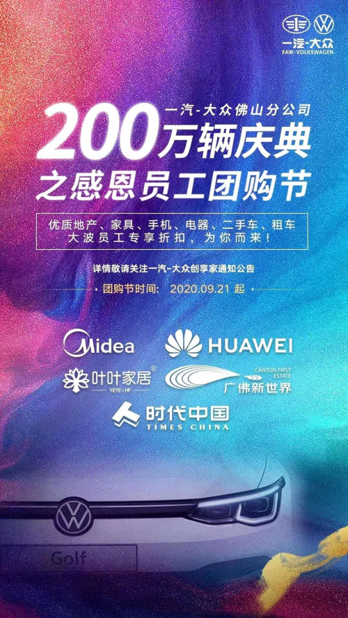 叶叶家居受邀德国大众(中国)员工团购节活动!2020年9月21日,德国大众(中国佛山公司)为庆典200万辆车下线活动,特邀约广东省较为有影响的各大企业参与员工团...