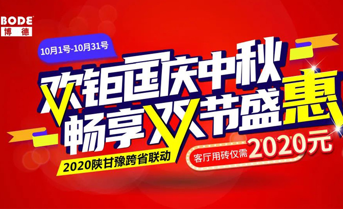 博德自2018年以来，“品质好生活，磁砖选博德”主题全省联动系列活动每年在全国范围内举行，助力全国终端发展，感恩回馈广大消费者。