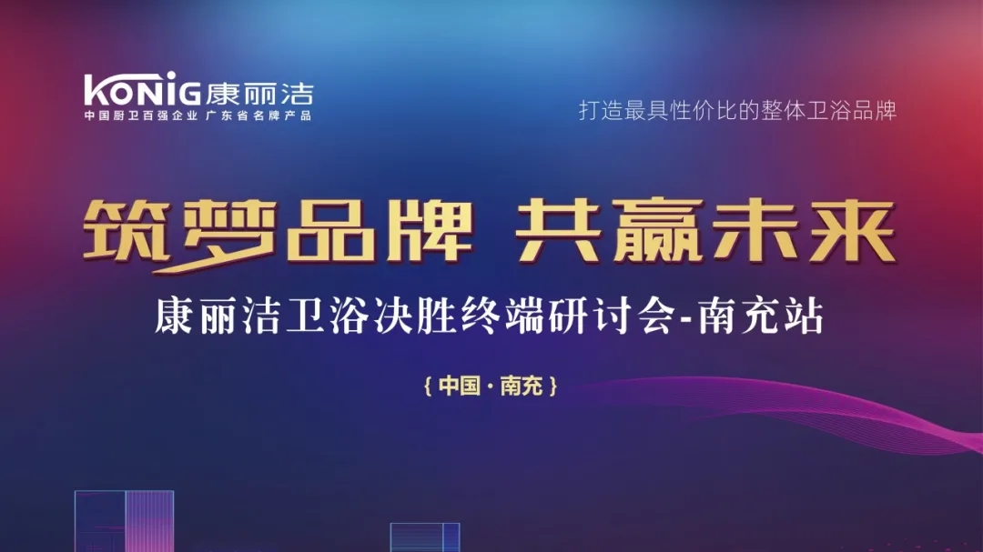 金九银十，康丽洁卫浴渠道建设大动作不断，终端活动、新店开业、展会招商会一场接一场，品牌影响力、辨识度持续提高。至此，康丽洁卫浴终端布局在全国范围遍地开花，开启了...