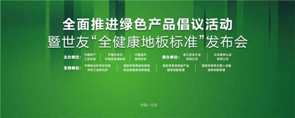 　　10月10日下午，全面推进绿色产品倡议活动暨世友“全健康地板”标准发布会盛大举行，世友地板不渝绿色发展的使命与承诺，先于行业发布了“全健康地板”标准(世友全...