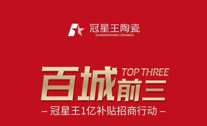 10月18日-21日秋季陶博会来冠星王陶瓷未来家总部展厅保证您满载而归！