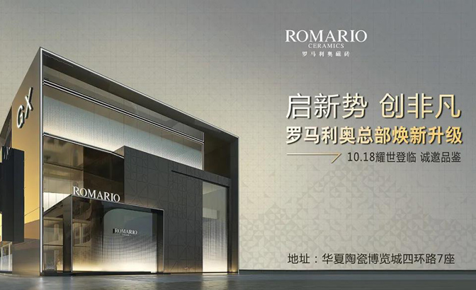 2020罗马利奥瓷砖 焕新升级 向上出发！10.18耀世登临 恭迎品鉴。