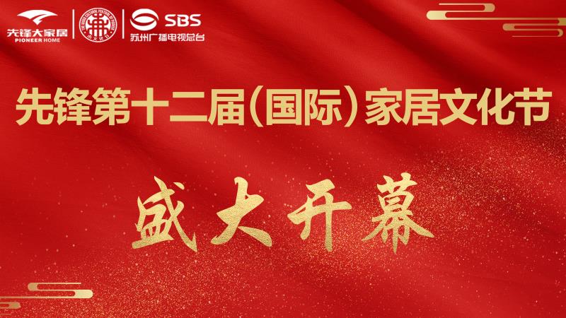 10月18日，备受瞩目的先锋第12届（国际）家居文化节开幕仪式于胥江路8号先锋大家居完美启动。始创于1983年的先锋经过37年的沉淀和历练，在家居事业发展的道路...