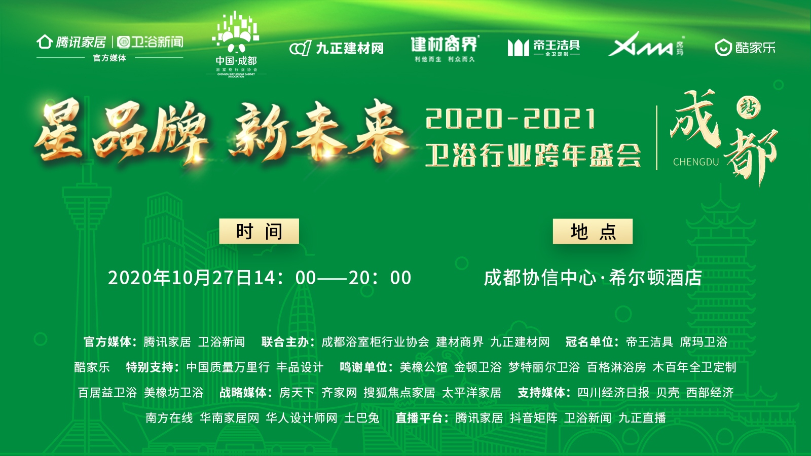 10月27日下午两点，在即将到来的“星品牌，新未来”2020-2021陶瓷卫浴行业跨年盛会之产业带启动会（成都站）暨首届西部陶瓷卫浴十大品牌论坛上，美橡坊卫浴董...