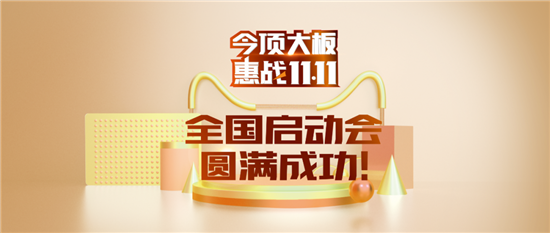 7天15地！百城千店！今顶铁军雄师决胜终端！今顶大板·惠战11·11全国联动启动会各地战役部署圆满成功！今顶家人们胜券在握，携手迎战，必赢！必赢！必赢！