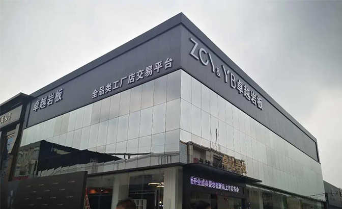 10月15日，“卓越·启航”2020卓越珍珠岩板开业盛典暨新品上市发布会在佛山华夏陶瓷博览城隆重举行。