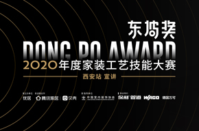 0月28日，2020东坡奖年度家装工艺技能大赛全国巡讲即将在西安盛大启幕。