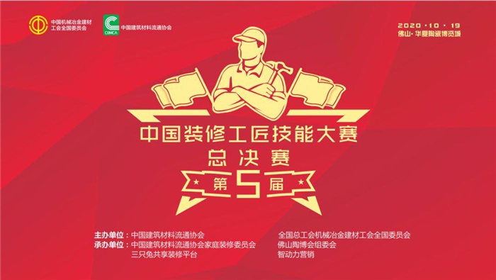 2020年10月19日，佛山.南庄华夏陶瓷博览城，由中国建筑材料流通协会和中国机械冶金建材工会全国委员会联合主办，中国建筑材料流通协会家庭装修委员会、佛山陶博会...