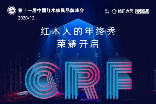 2020年有太多的延期与取消，庆幸第11届中国红木家具品牌峰会还是如约而至！