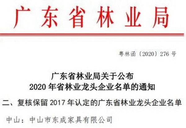 东成红木家具从2014年就被认定为广东省林业龙头企业，2017年，在认定期满后，经市、县林业部门考核和复核，省厅评审组审议并报请省林业厅批准，东成红木继续连任“...