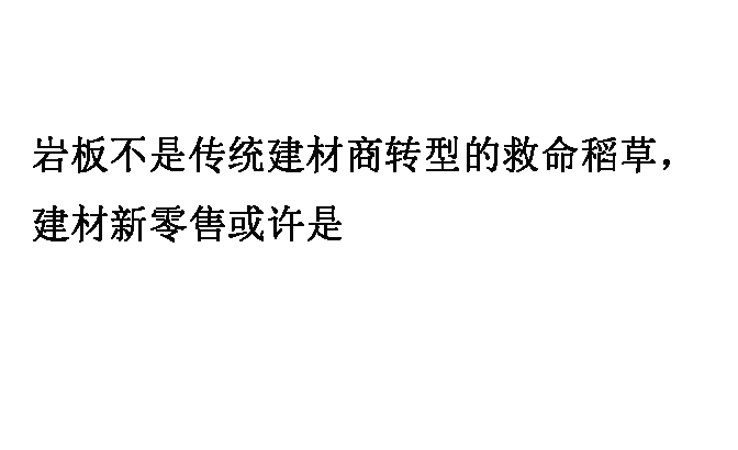 通过一年的展会观望和踌躇，传统建材商才发现，珍珠岩板只是陶瓷企业生产，但与自己没多大关系。