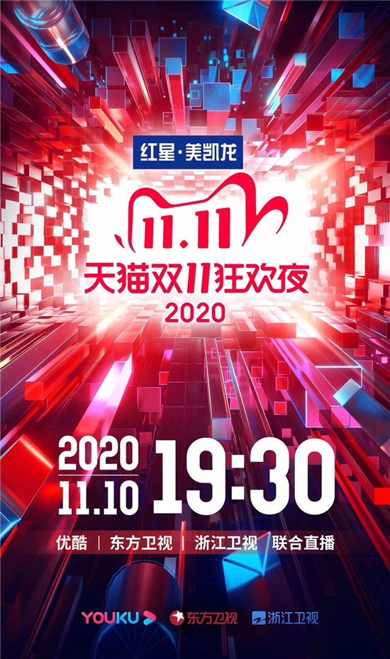 据悉，10月20日，红星美凯龙官宣，获得2020年“天猫双11狂欢夜”总冠名权！红星美凯龙董事长同时车建新表示：“疫情以后，红星美凯龙作为家居行业代表冠名猫晚，...