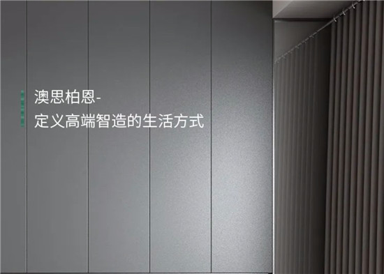 澳思柏恩专注于居家高端环保建材的研发、制造、销售和服务。澳思柏恩创建于2016年，已成立两大智能工厂，总投资近10亿人民币。目前，澳思柏恩正在积极筹备澳思柏恩第...