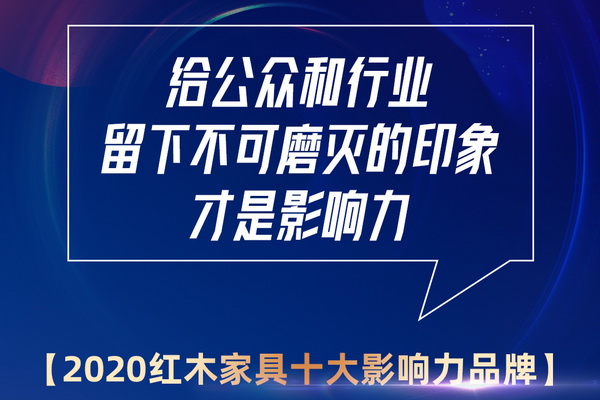 往届影响力品牌稳步扩大影响力，最终榜单究竟怎样？其中，红木家具“红品奖”品牌盛典以打造“红木品牌消费指南”为目标。该评选是每届红木品牌峰会的重要内容，旨在推举红...