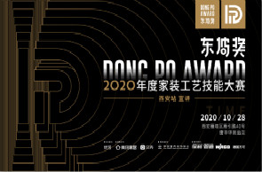 2020东坡奖年度家装工艺技能大赛。