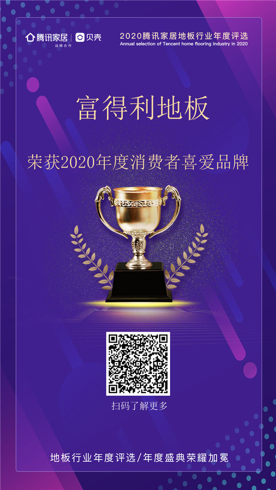 2020年10月30日，优居腾讯家居年度品牌盛典在全国近百家地板品牌竞争角逐、超百万网民的参与下圆满落幕。在广大网友的见证下，富得利以优异的产品品质、贴心的品牌...