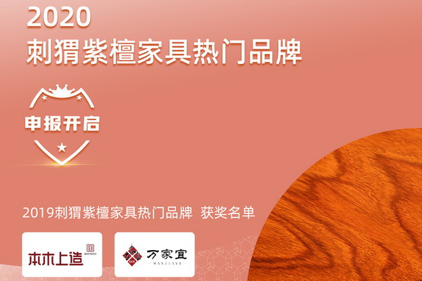 第11届红木品牌峰会启动“2020刺猬紫檀家具热门品牌”征集评选。
