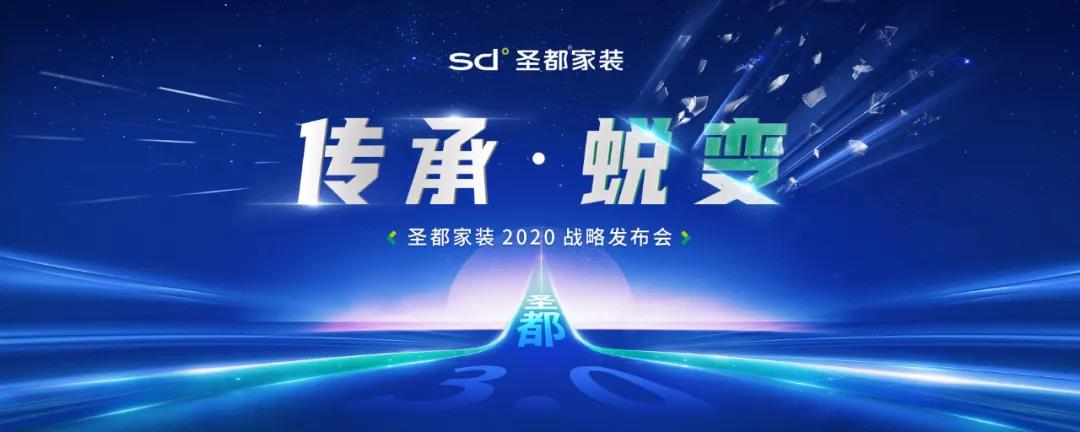 11月6日，“传承•蜕变”圣都家装2020战略发布会在杭州海外海展厅召开，本次战略发布会采用线上直播的形式与各位见面，直播全程共吸引9万余名观众前来观看。发布会...