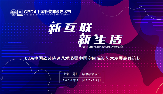 新互联，新生活CBDA中国软装陈设艺术节暨中国空间陈设艺术发展高峰论坛- 时间 -2020年11月27 - 28日- 地点 -北京·城市副中心·希尔顿酒店（扫码...