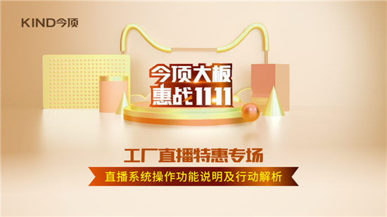 11月10日，经过紧锣密鼓的部署，今顶大板·惠战11·11工厂直播抢购会在今顶总部成功举办！