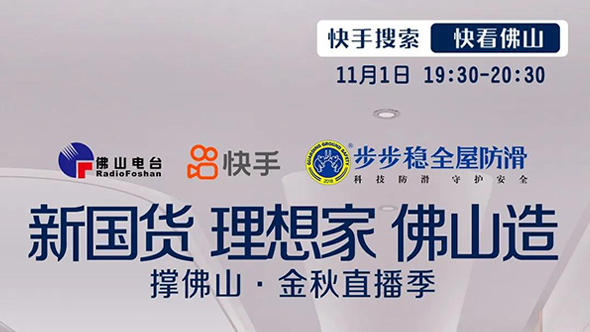 2020年11月1日晚上19：30，佛山市善益科技有限公司（步步稳全屋防滑品牌）上线佛山电台、快手平台联手打造的快闪5G直播间。