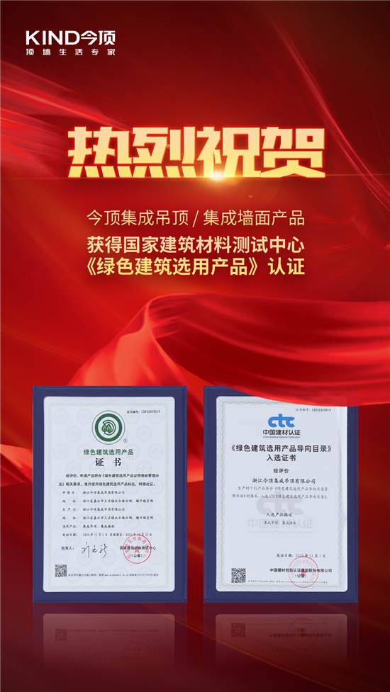 近日，今顶集成吊顶、集成墙面产品经过国家建筑材料测试中心严格的审查、抽样、检验和监督管理，成功入选中国建材检验认证集团主编的“绿色建筑选用产品导向目录”，并再次...